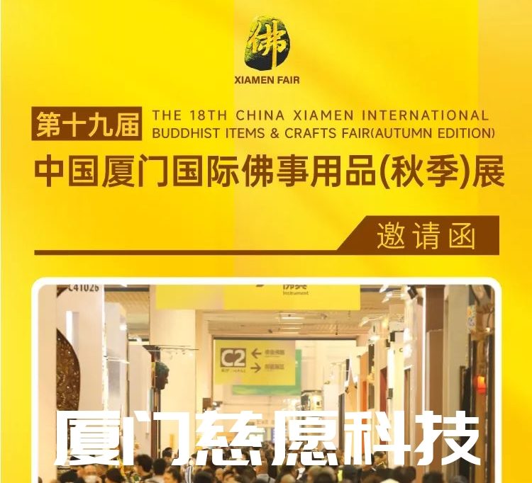 第十九屆廈門佛事用品（秋季）展，廈門慈愿期待與您相遇。