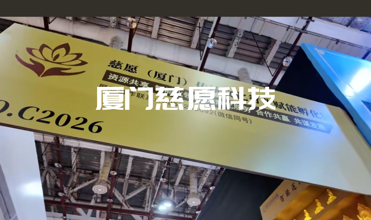 2025廈門春季佛事展，慈愿參展精彩回顧